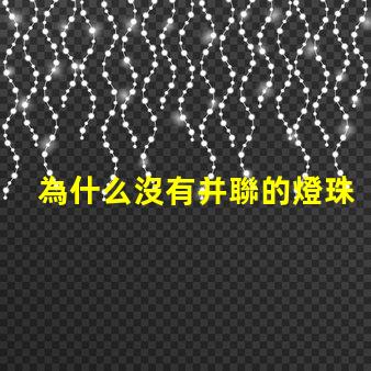 為什么沒有并聯的燈珠