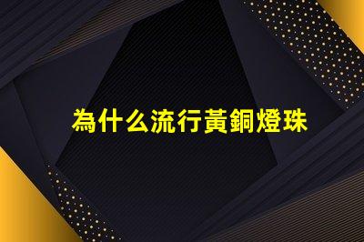 為什么流行黃銅燈珠
