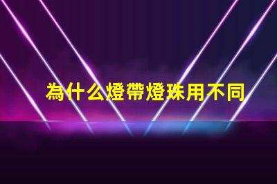 為什么燈帶燈珠用不同型號