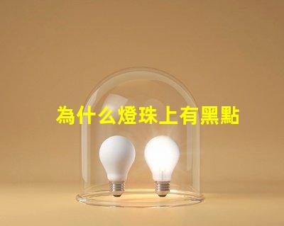 為什么燈珠上有黑點