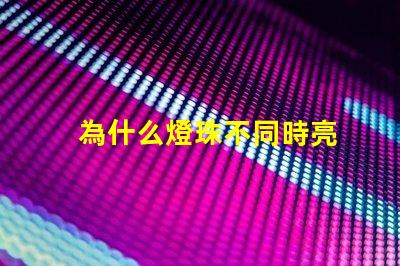 為什么燈珠不同時亮