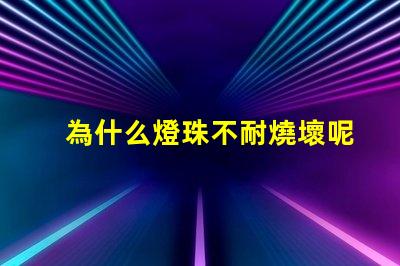 為什么燈珠不耐燒壞呢
