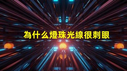 為什么燈珠光線很刺眼
