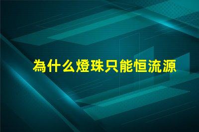 為什么燈珠只能恒流源驅動