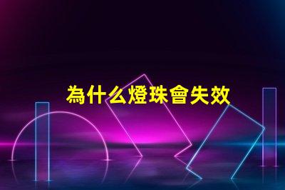 為什么燈珠會失效