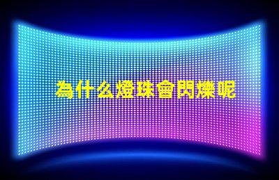 為什么燈珠會閃爍呢