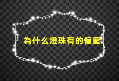 為什么燈珠有的偏藍