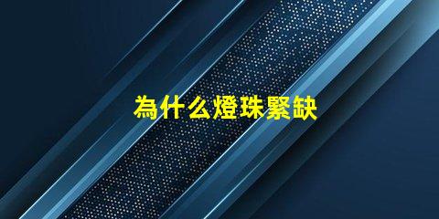 為什么燈珠緊缺