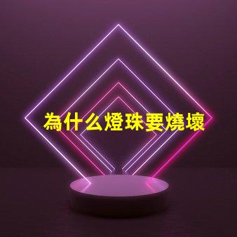為什么燈珠要燒壞