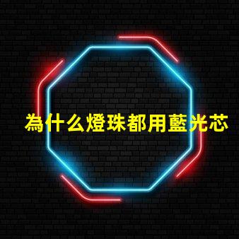 為什么燈珠都用藍光芯片