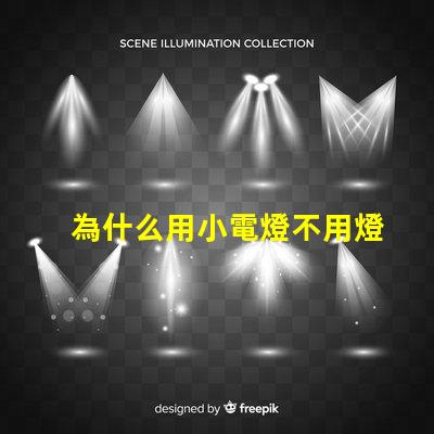 為什么用小電燈不用燈珠