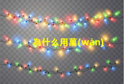 為什么用萬(wàn)能表點(diǎn)不亮燈珠