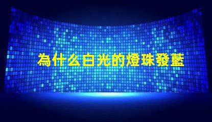為什么白光的燈珠發藍