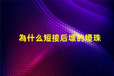 為什么短接后壞的燈珠會亮