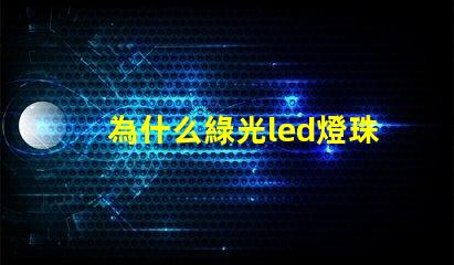 為什么綠光led燈珠要貴一些