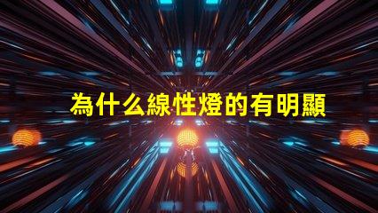 為什么線性燈的有明顯燈珠