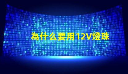 為什么要用12V燈珠