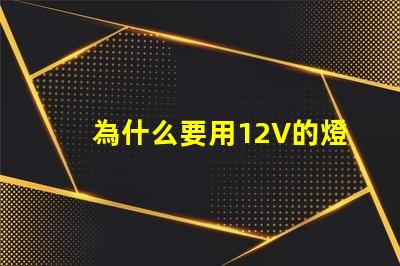 為什么要用12V的燈珠