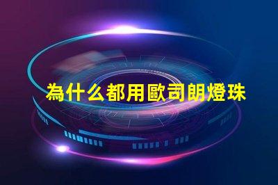 為什么都用歐司朗燈珠