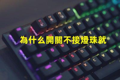 為什么開關不接燈珠就跳閘