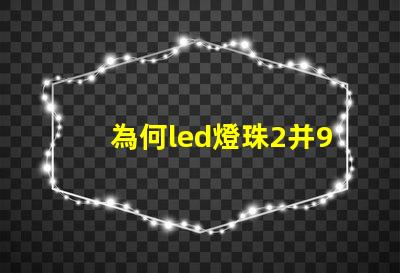 為何led燈珠2并9串