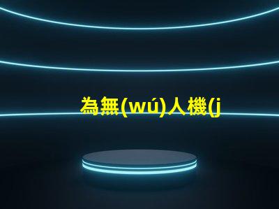 為無(wú)人機(jī)添加紅外燈珠,夜視升級(jí)這樣做