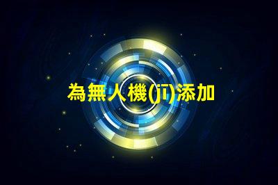 為無人機(jī)添加紅外燈珠,夜視升級(jí)這樣做