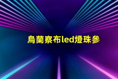 烏蘭察布led燈珠參數