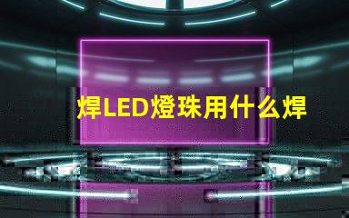 焊LED燈珠用什么焊錫好