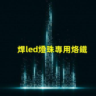 焊led燈珠專用烙鐵教程