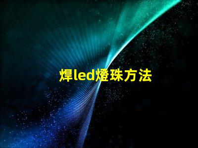 焊led燈珠方法