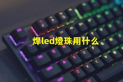 焊led燈珠用什么