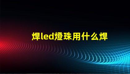 焊led燈珠用什么焊槍