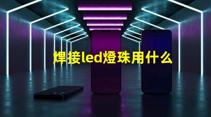 焊接led燈珠用什么烙鐵
