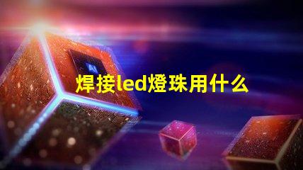 焊接led燈珠用什么錫漿