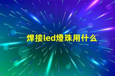 焊接led燈珠用什么錫絲
