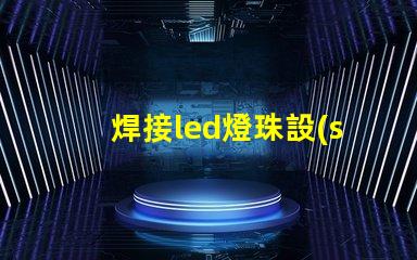 焊接led燈珠設(shè)備