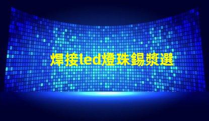 焊接led燈珠錫漿選擇