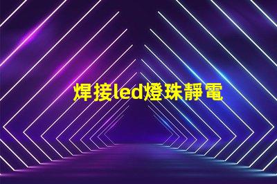 焊接led燈珠靜電