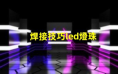 焊接技巧led燈珠