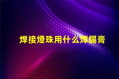 焊接燈珠用什么焊錫膏好
