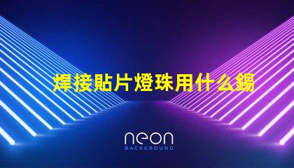 焊接貼片燈珠用什么錫漿