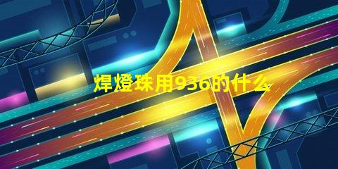 焊燈珠用936的什么溫度