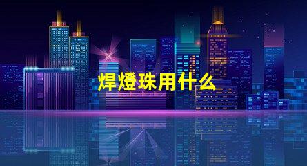 焊燈珠用什么