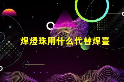 焊燈珠用什么代替焊臺