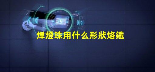 焊燈珠用什么形狀烙鐵頭