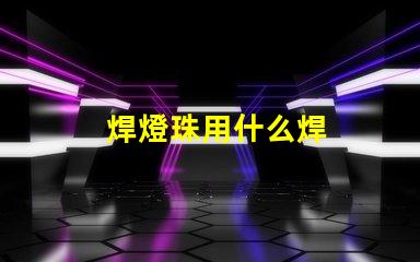 焊燈珠用什么焊