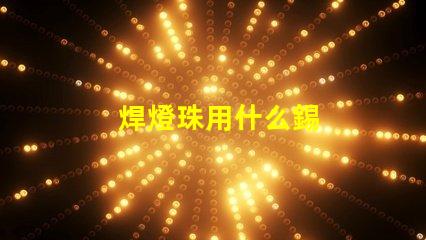 焊燈珠用什么錫