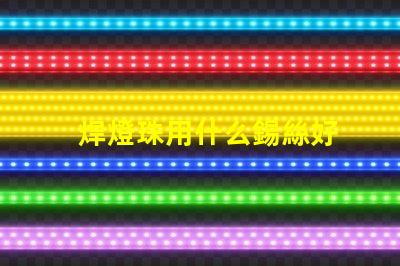 焊燈珠用什么錫絲好