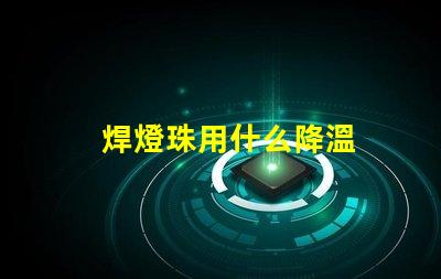焊燈珠用什么降溫